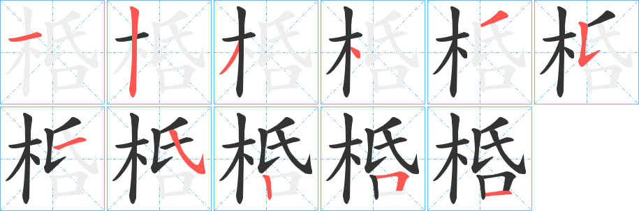 桰字筆畫(huà)寫(xiě)法