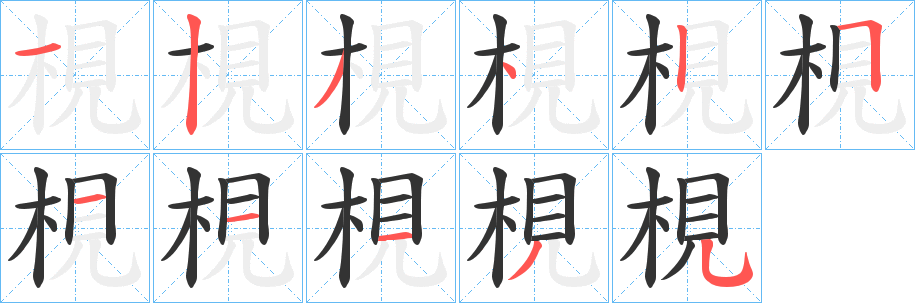 梘字筆畫(huà)寫(xiě)法