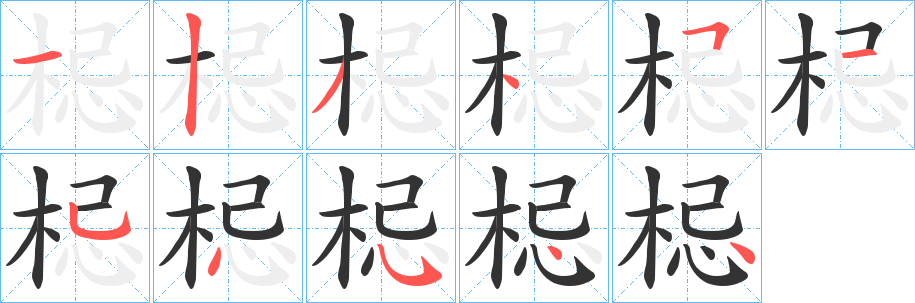 梞字筆畫(huà)寫法