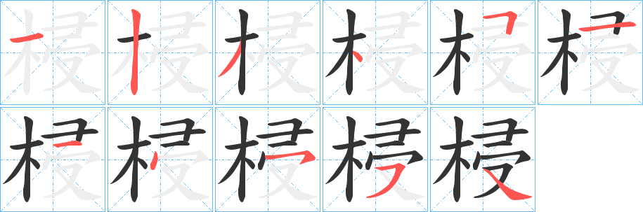 梫字筆畫(huà)寫(xiě)法