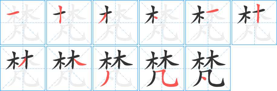 梵字筆畫(huà)寫(xiě)法