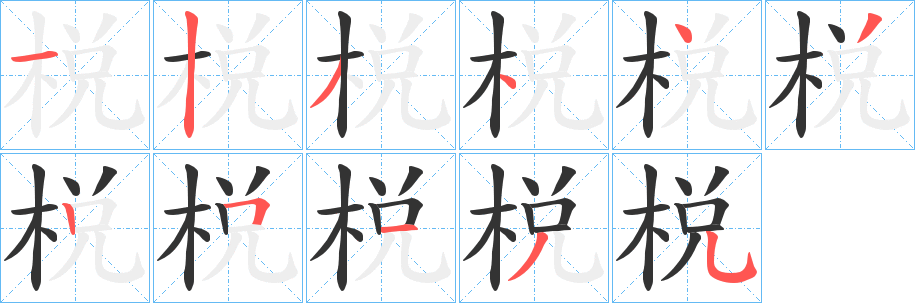 棁字筆畫(huà)寫(xiě)法
