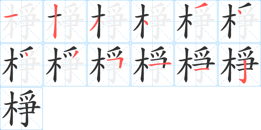 棦字筆畫寫法