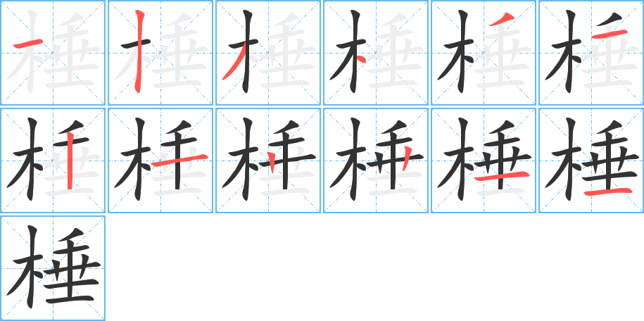 棰字筆畫寫法