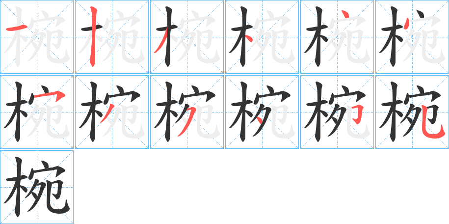 椀字筆畫(huà)寫(xiě)法
