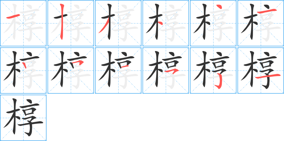 槨字筆畫(huà)寫(xiě)法