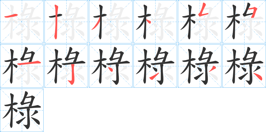 椂字筆畫(huà)寫(xiě)法