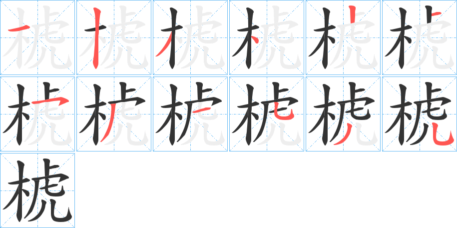 椃字筆畫寫法