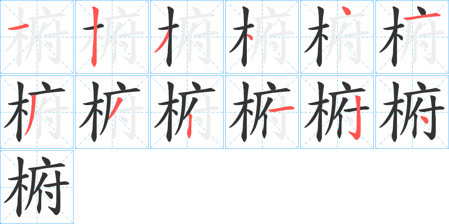椨字筆畫(huà)寫(xiě)法