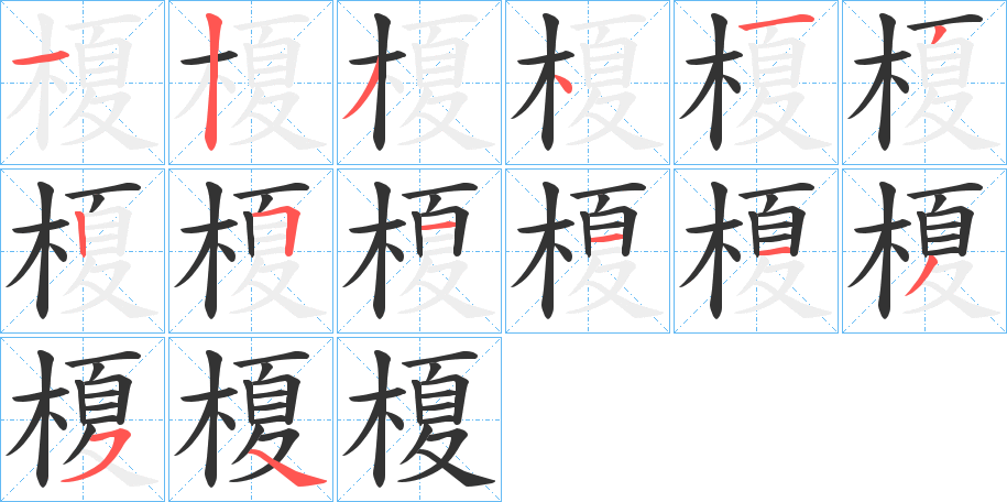榎字筆畫(huà)寫(xiě)法