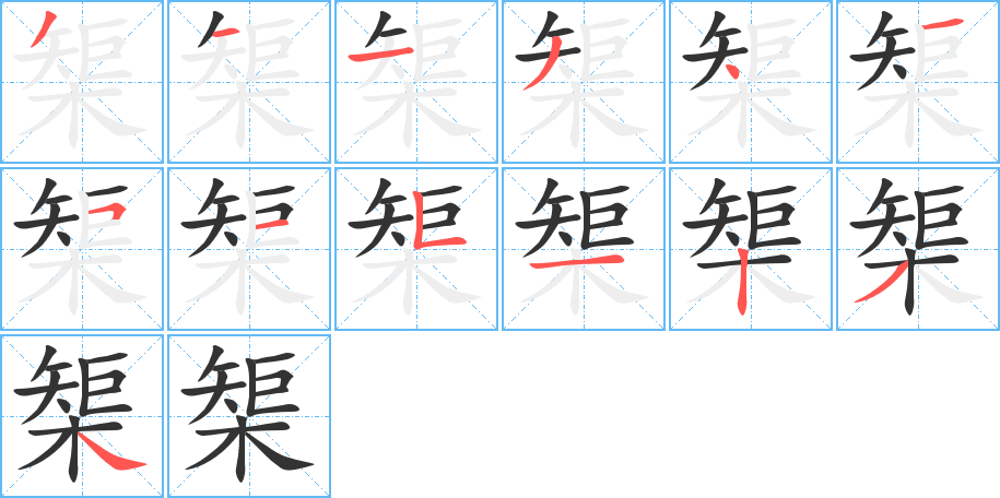 榘字筆畫(huà)寫(xiě)法
