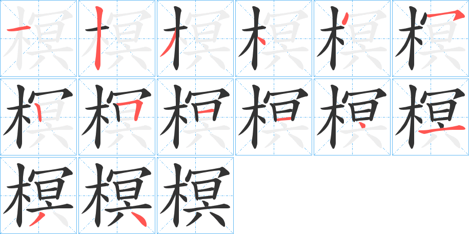 榠字筆畫(huà)寫(xiě)法