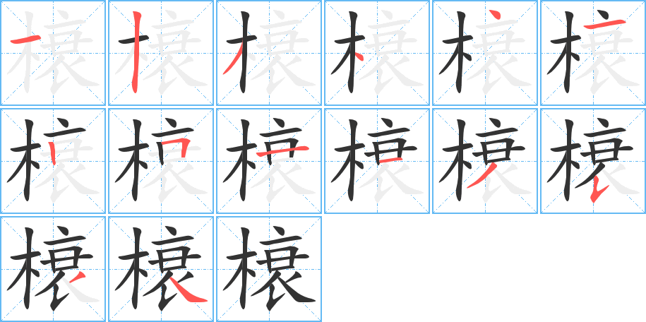 榱字筆畫(huà)寫(xiě)法
