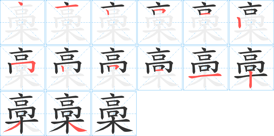 槀字筆畫(huà)寫(xiě)法