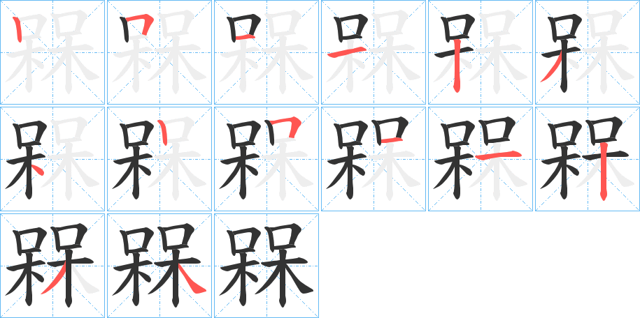 槑字筆畫(huà)寫(xiě)法