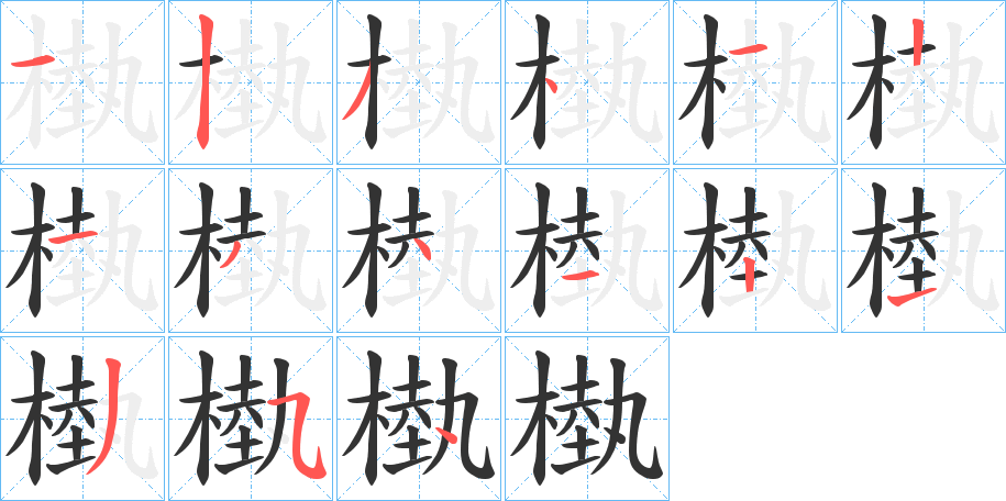 槸字筆畫(huà)寫(xiě)法