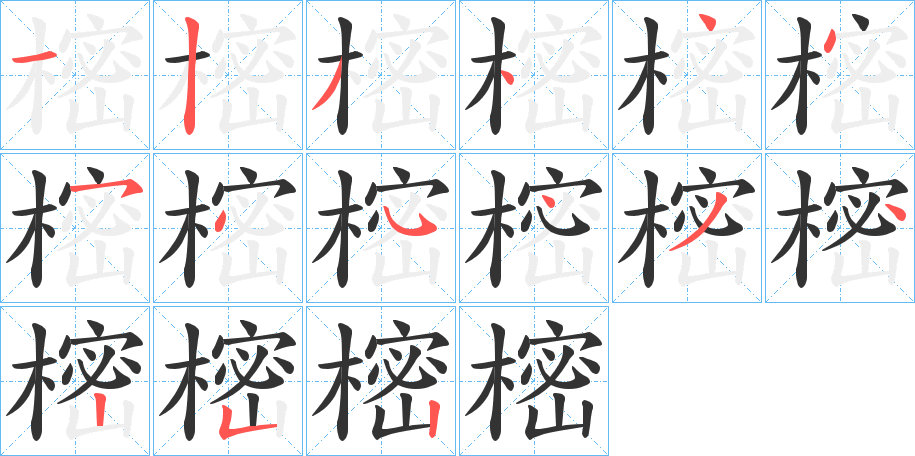 樒字筆畫(huà)寫(xiě)法
