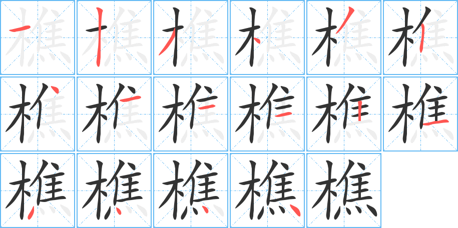 樵字筆畫(huà)寫(xiě)法