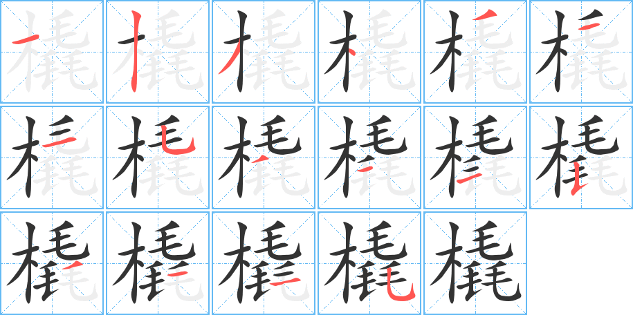 橇字筆畫(huà)寫法