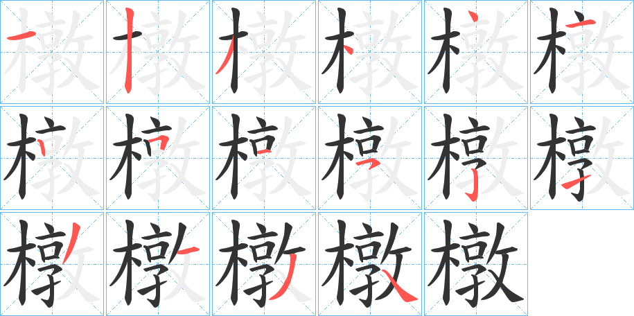 橔字筆畫(huà)寫(xiě)法
