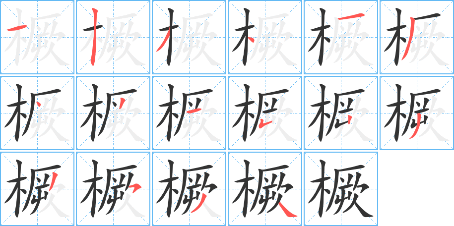 橛字筆畫(huà)寫(xiě)法