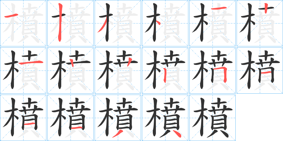 橨字筆畫(huà)寫(xiě)法