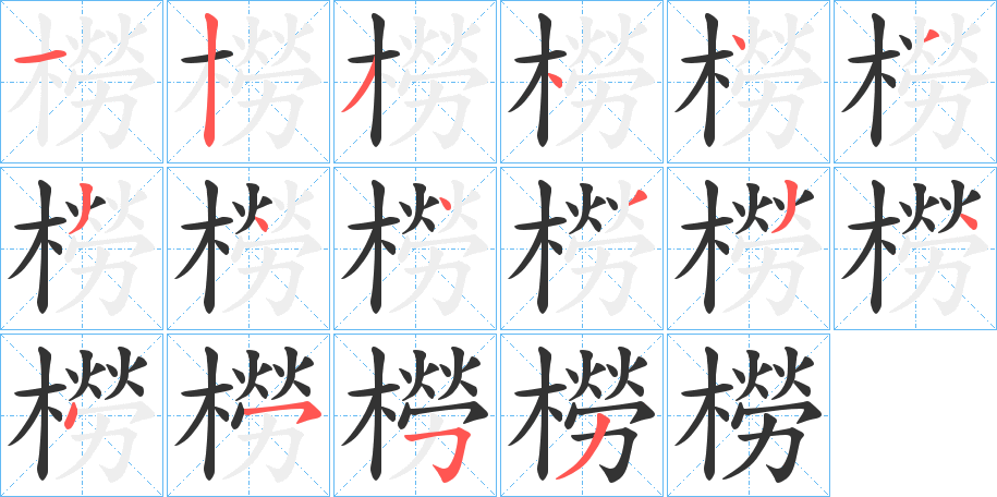 橯字筆畫(huà)寫(xiě)法