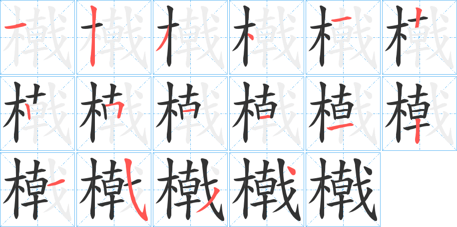 橶字筆畫(huà)寫(xiě)法