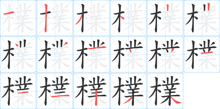 檏字筆畫(huà)寫(xiě)法