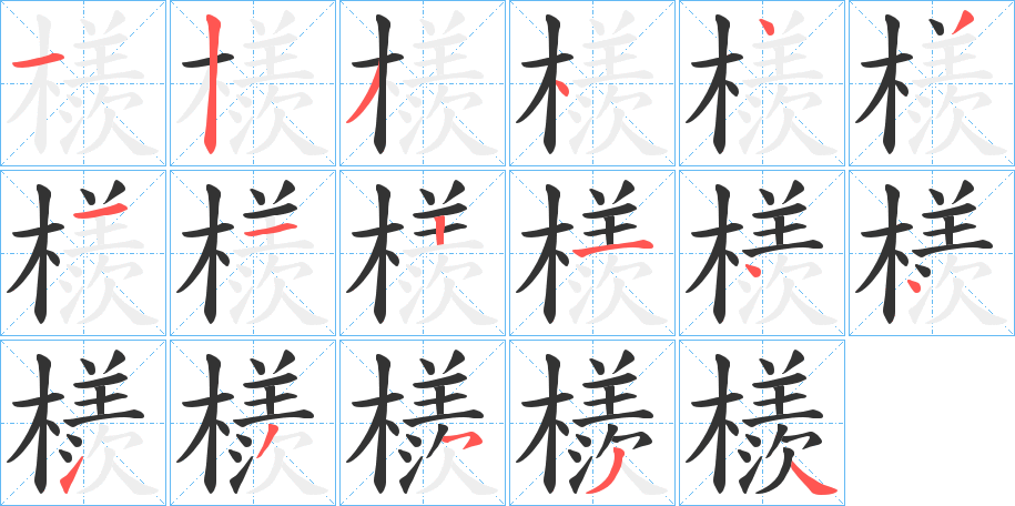 檨?zhàn)止P畫(huà)寫(xiě)法