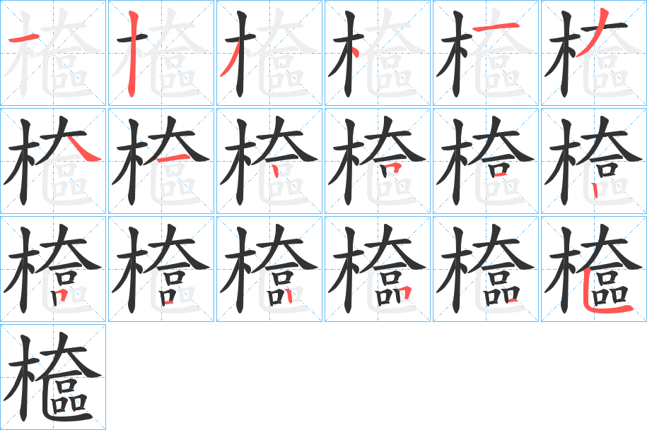 檶字筆畫(huà)寫(xiě)法