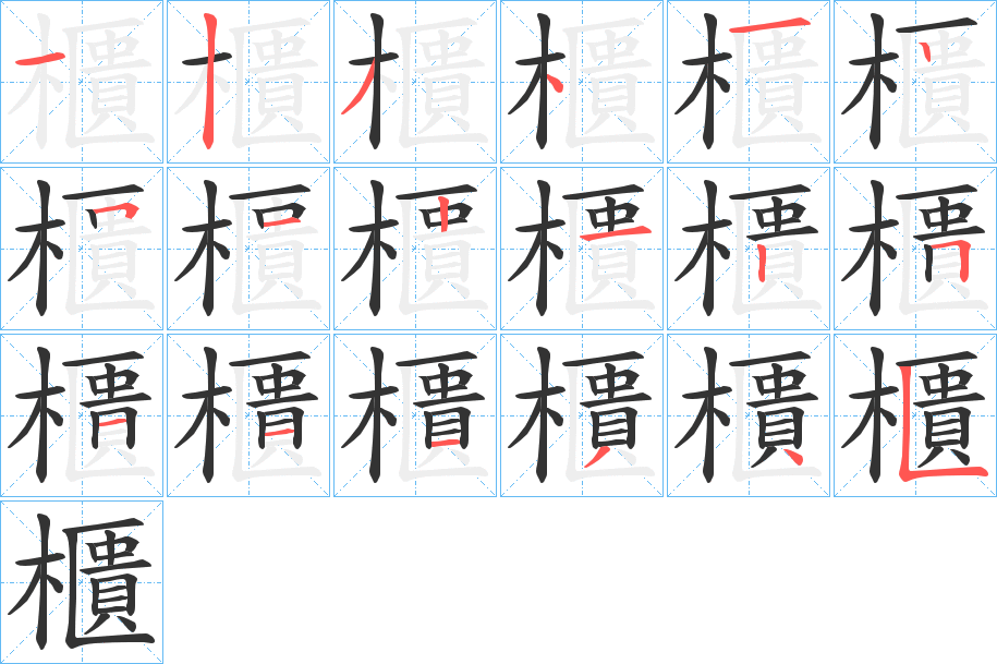 櫃字筆畫(huà)寫(xiě)法