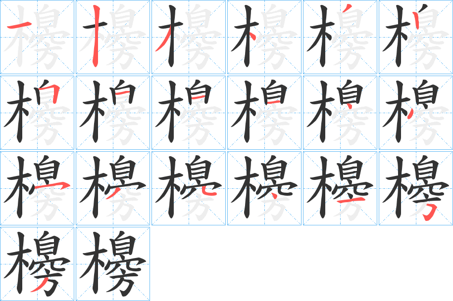 櫋字筆畫(huà)寫(xiě)法