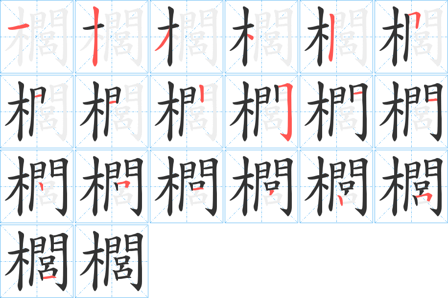 櫚字筆畫(huà)寫(xiě)法