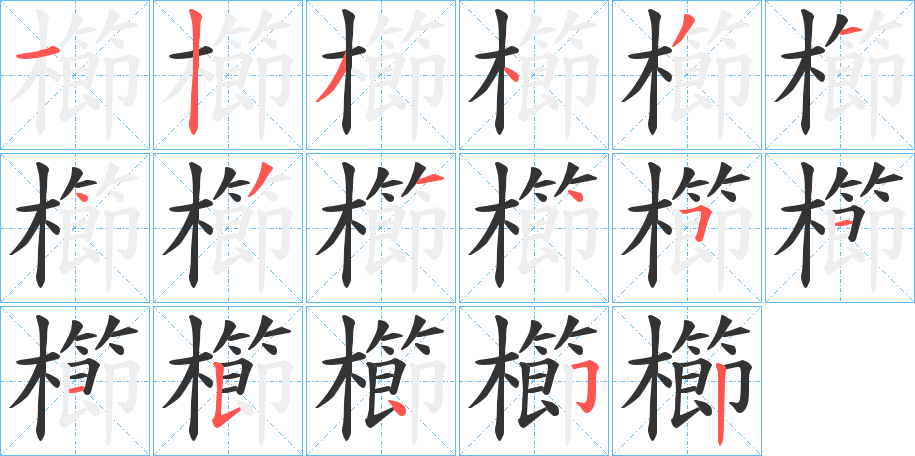 櫛字筆畫(huà)寫(xiě)法