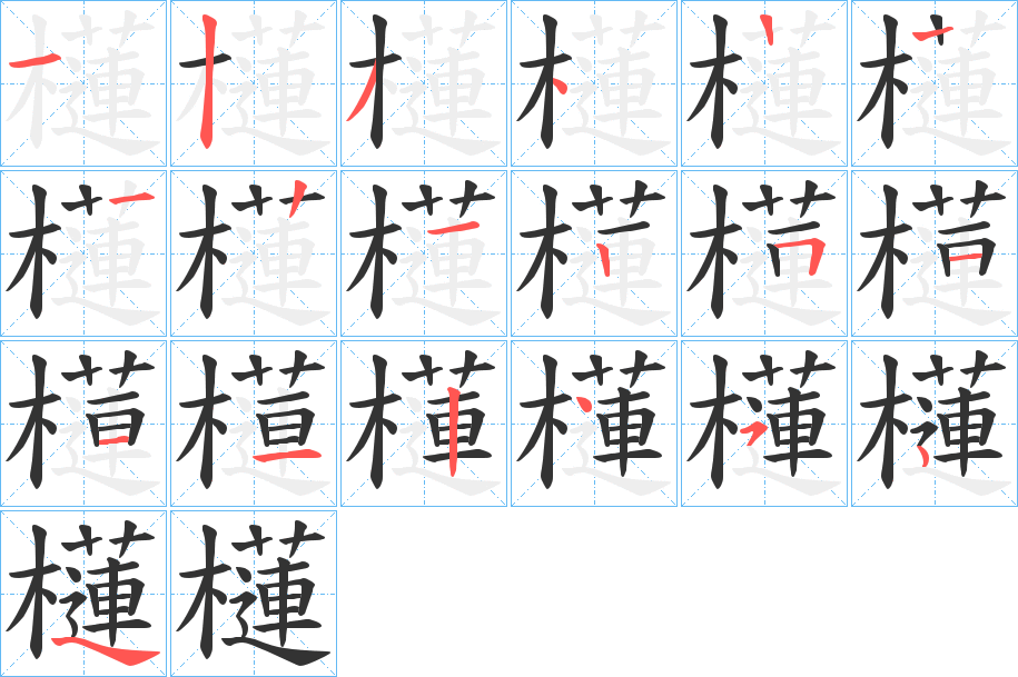 櫣字筆畫(huà)寫(xiě)法