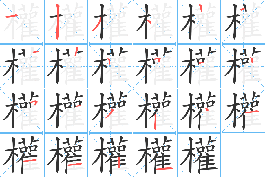 權(quán)字筆畫(huà)寫(xiě)法