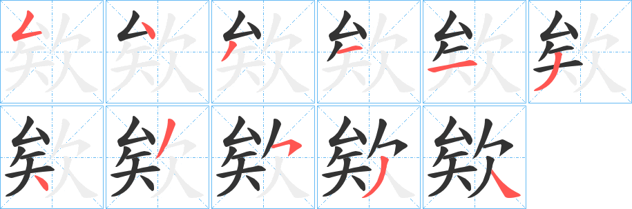 欸字筆畫(huà)寫(xiě)法
