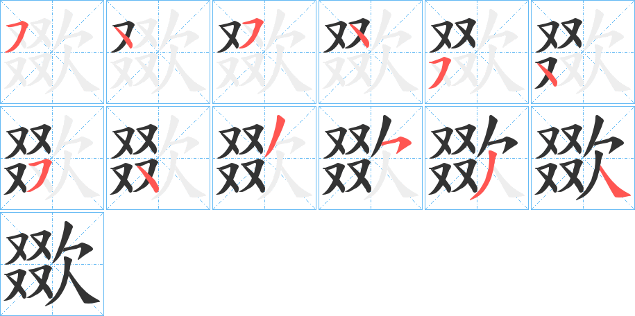 欼字筆畫(huà)寫(xiě)法