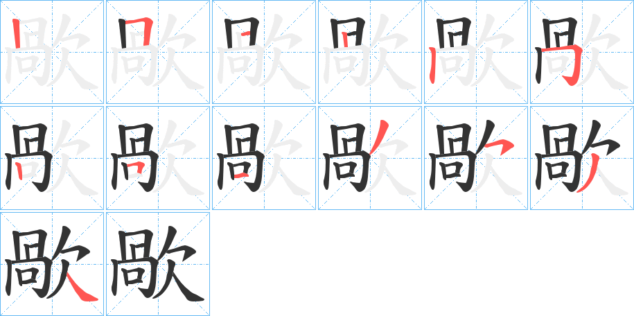 歄字筆畫寫法