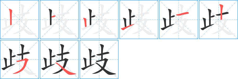 歧字筆畫(huà)寫(xiě)法