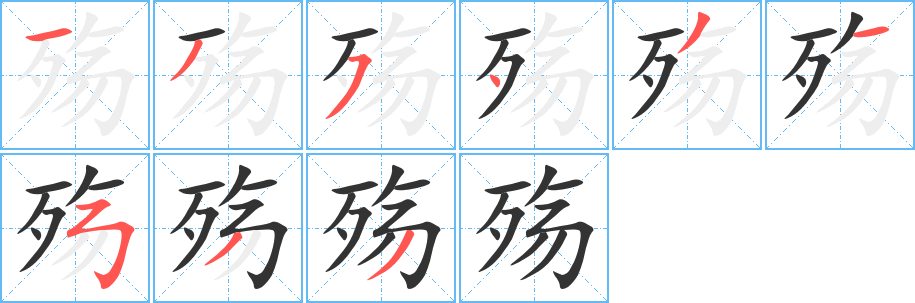 殤字筆畫(huà)寫(xiě)法