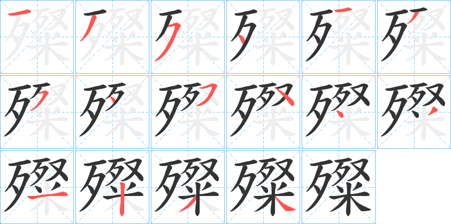 殩字筆畫(huà)寫(xiě)法