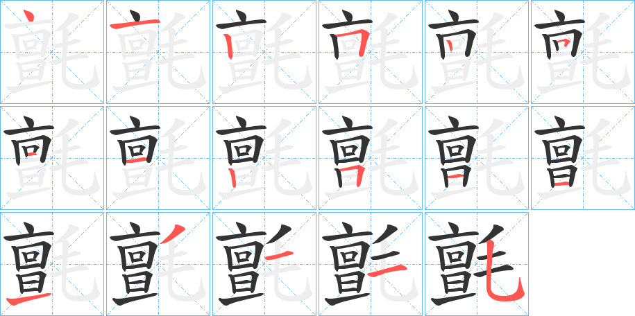 氈字筆畫(huà)寫(xiě)法