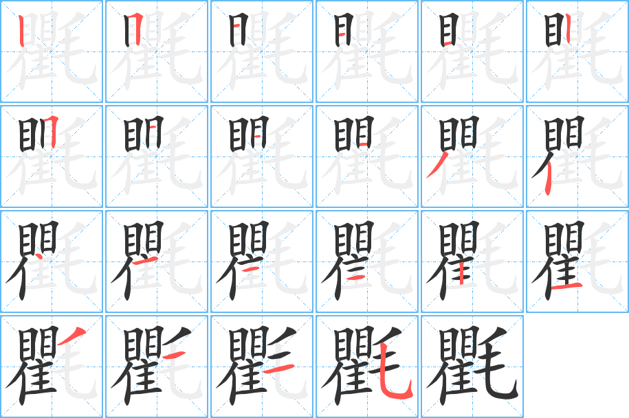 氍字筆畫(huà)寫(xiě)法