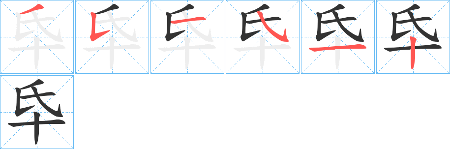 氒字筆畫(huà)寫(xiě)法