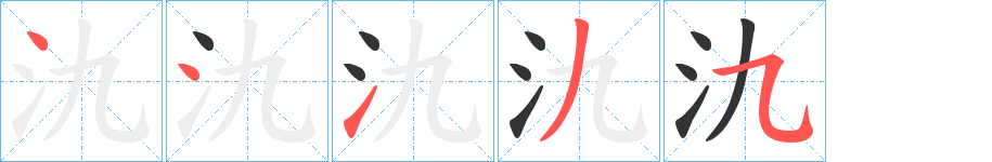 氿字筆畫(huà)寫(xiě)法