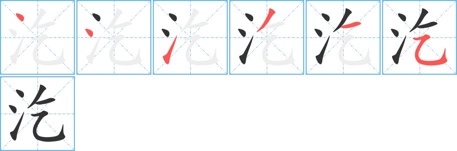 汔字筆畫(huà)寫(xiě)法