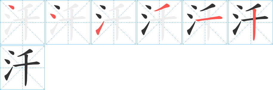 汘字筆畫(huà)寫(xiě)法