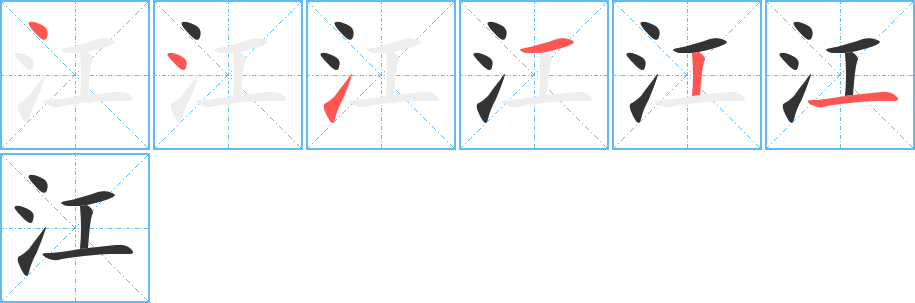 江字筆畫(huà)寫(xiě)法
